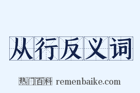 从行反义词是什么意思的图片